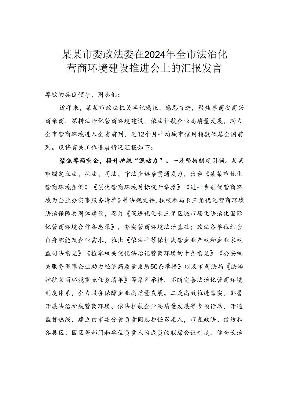 某某市委政法委在2024年全市法治化营商环境建设推进会上的汇报发言.docx_第1页