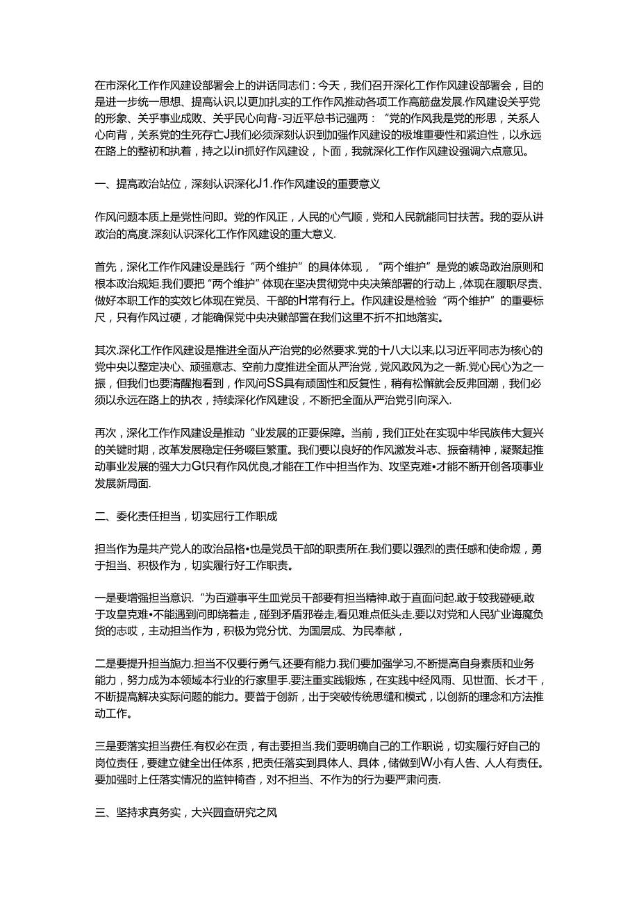 在市深化工作作风建设部署会上的讲话.docx_第1页
