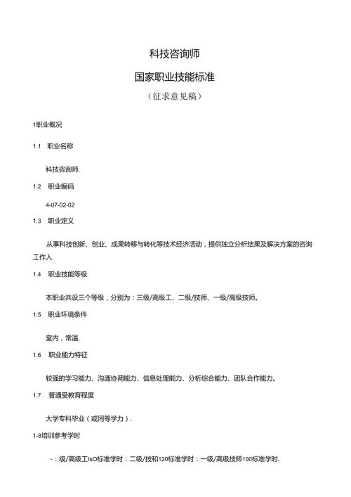科技咨询师国家职业技能标准（征求意见稿）.docx