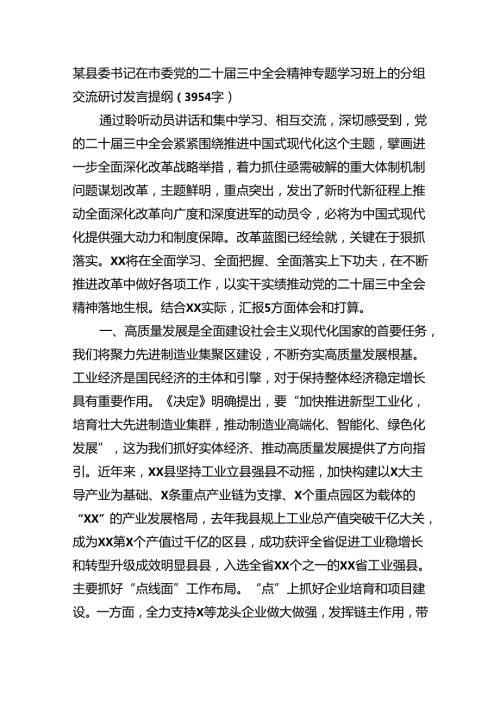 某县委书记在市委党的二十三中全会精神专题学习班上的分组交流研讨发言提纲（3954字）.docx