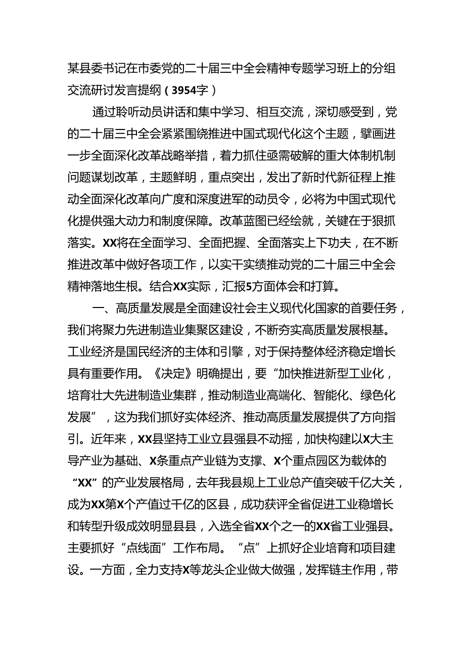 某县委书记在市委党的二十三中全会精神专题学习班上的分组交流研讨发言提纲（3954字）.docx_第1页