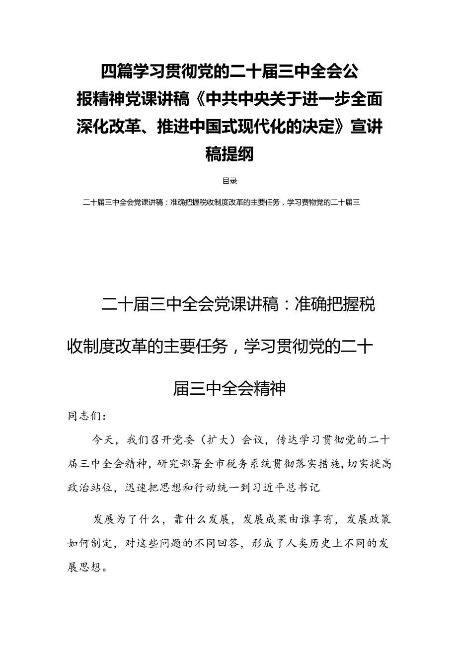 四篇学习贯彻党的二十三中全会公报精神党课讲稿《中共中央关于进一步全面深化改革、推进中国式现代化的决定》宣讲稿提纲.docx_第1页