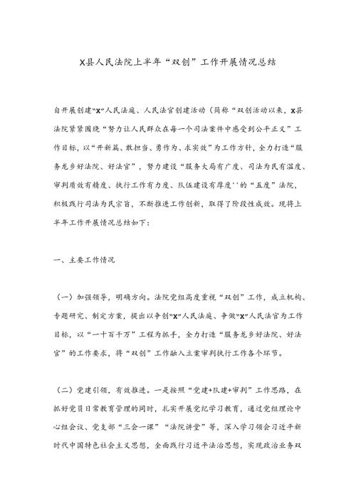 X县人民法院上半年“双创”工作开展情况总结.docx