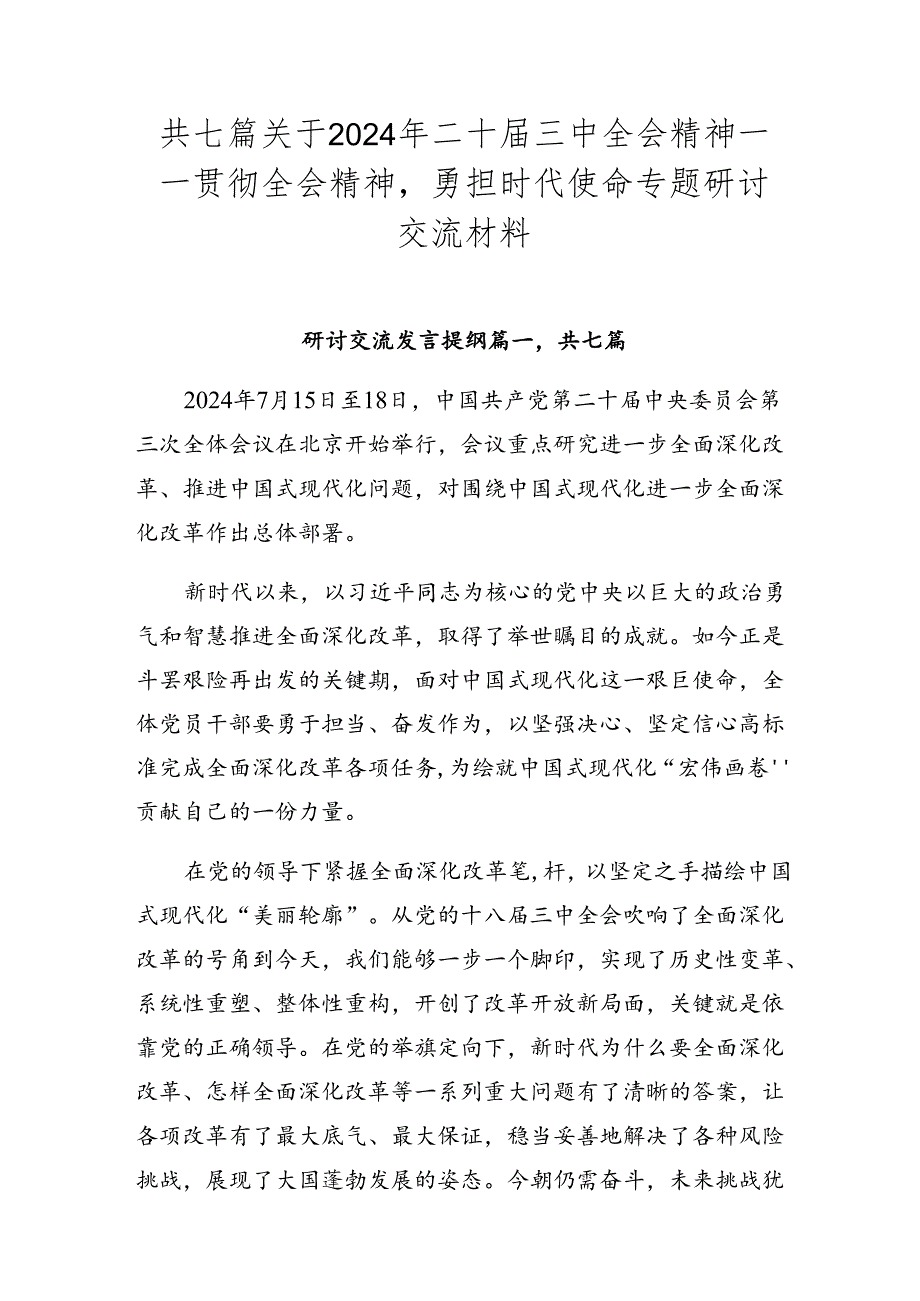 共七篇关于2024年二十三中全会精神——贯彻全会精神勇担时代使命专题研讨交流材料.docx_第1页