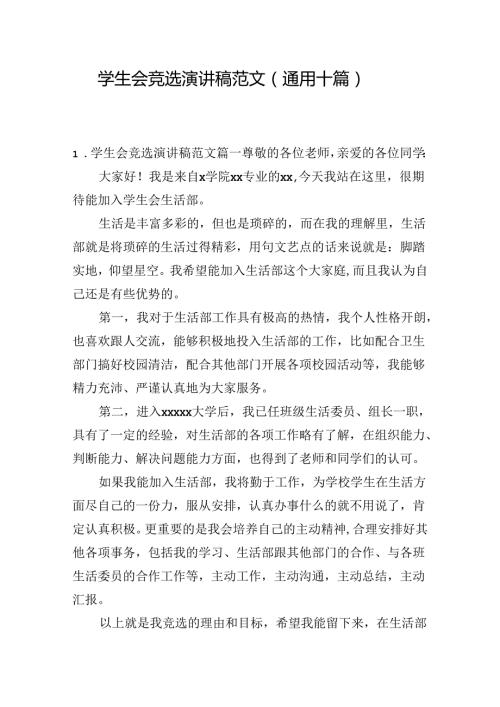 学生会竞选演讲稿范文（通用十篇）.docx