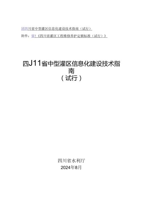 四川省中型灌区信息化建设技术指南（试行）、四川省灌区工程维修养护定额标准（试行》.docx