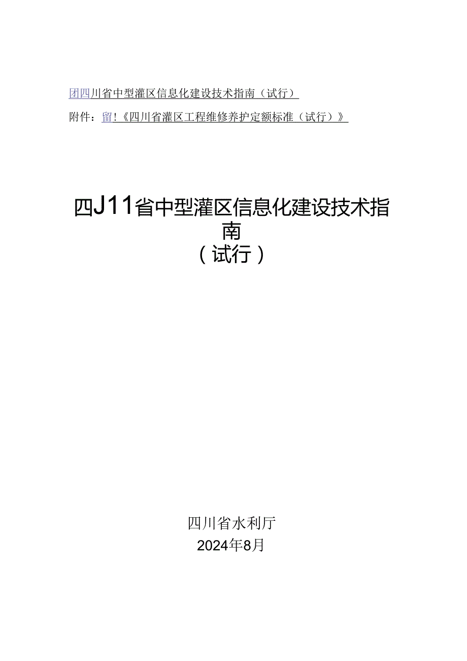 四川省中型灌区信息化建设技术指南（试行）、四川省灌区工程维修养护定额标准（试行》.docx_第1页