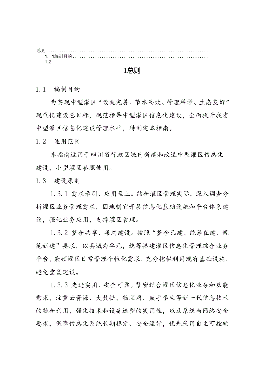 四川省中型灌区信息化建设技术指南（试行）、四川省灌区工程维修养护定额标准（试行》.docx_第2页