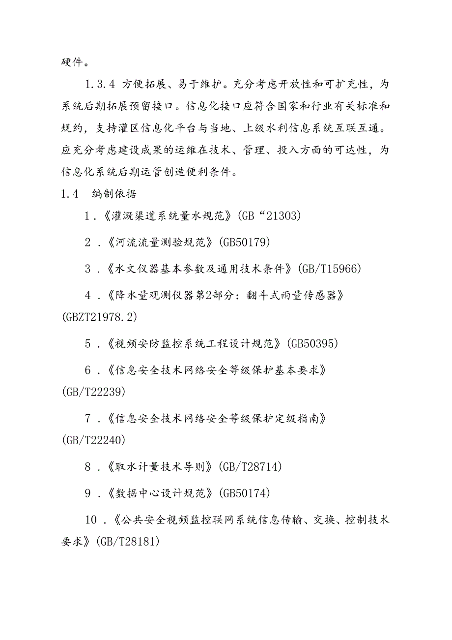 四川省中型灌区信息化建设技术指南（试行）、四川省灌区工程维修养护定额标准（试行》.docx_第3页