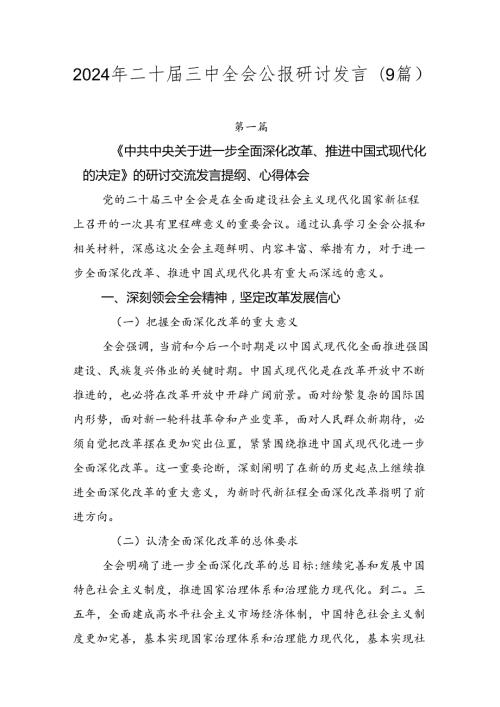 2024年二十三中全会公报研讨发言（9篇）.docx