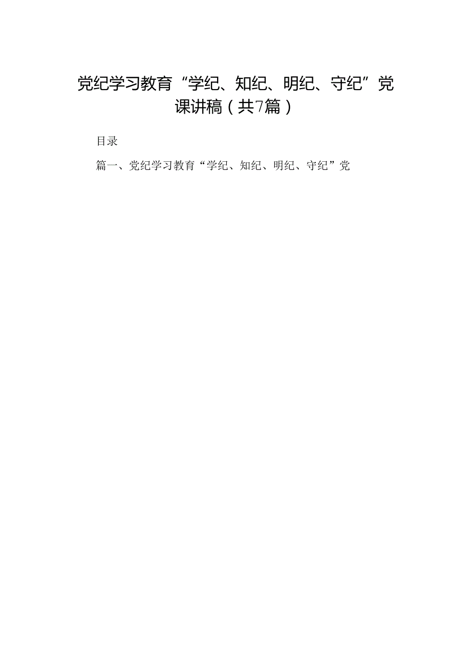 党纪学习教育“学纪、知纪、明纪、守纪”党课讲稿（共7篇）.docx_第1页