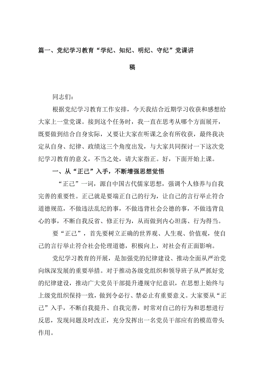 党纪学习教育“学纪、知纪、明纪、守纪”党课讲稿（共7篇）.docx_第2页
