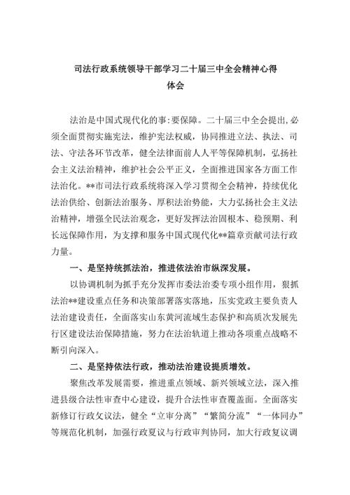 司法行政系统领导干部学习二十三中全会精神心得体会8篇（最新版）.docx