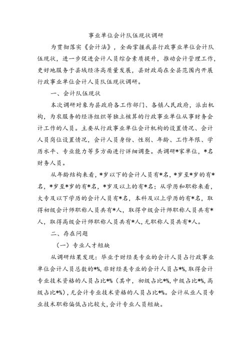事业单位会计队伍现状调研.docx