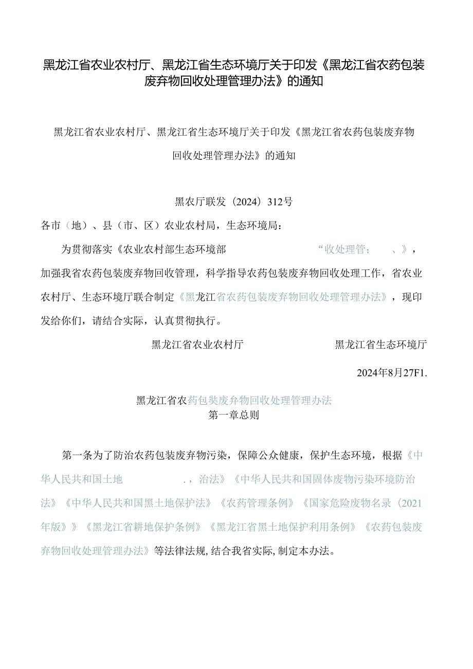 黑龙江省农业农村厅、黑龙江省生态环境厅关于印发《黑龙江省农药包装废弃物回收处理管理办法》的通知.docx_第1页