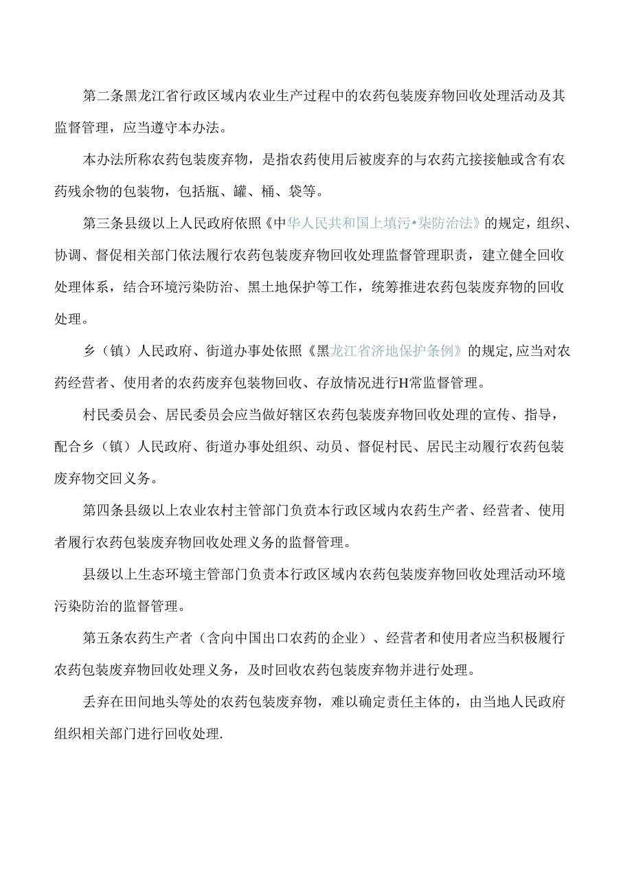 黑龙江省农业农村厅、黑龙江省生态环境厅关于印发《黑龙江省农药包装废弃物回收处理管理办法》的通知.docx_第2页