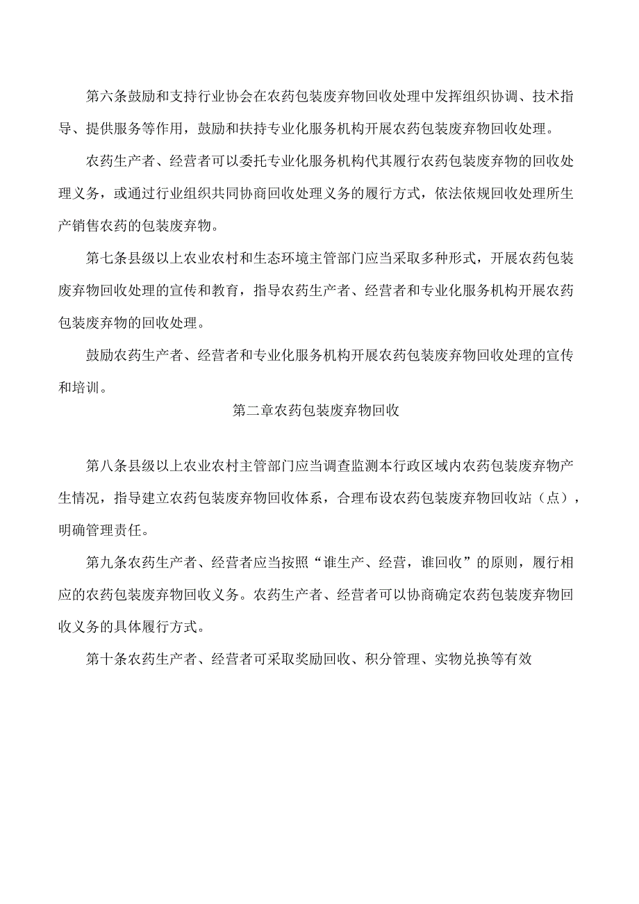 黑龙江省农业农村厅、黑龙江省生态环境厅关于印发《黑龙江省农药包装废弃物回收处理管理办法》的通知.docx_第3页