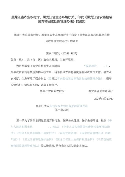 黑龙江省农业农村厅、黑龙江省生态环境厅关于印发《黑龙江省农药包装废弃物回收处理管理办法》的通知.docx