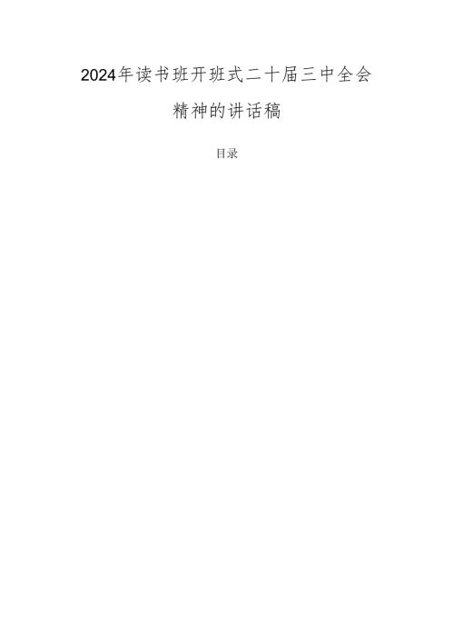 2024年读书班开班式二十三中全会精神的讲话稿.docx