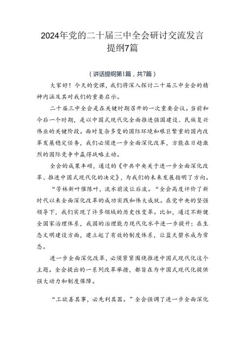 2024年党的二十三中全会研讨交流发言提纲7篇.docx