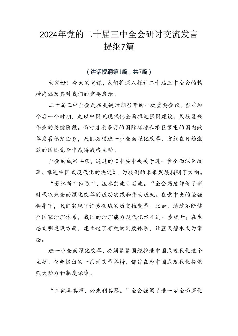 2024年党的二十三中全会研讨交流发言提纲7篇.docx_第1页