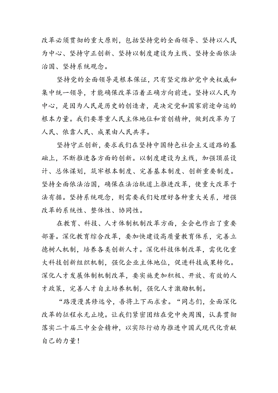 2024年党的二十三中全会研讨交流发言提纲7篇.docx_第2页
