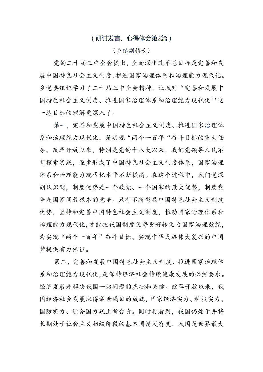 2024年党的二十三中全会研讨交流发言提纲7篇.docx_第3页