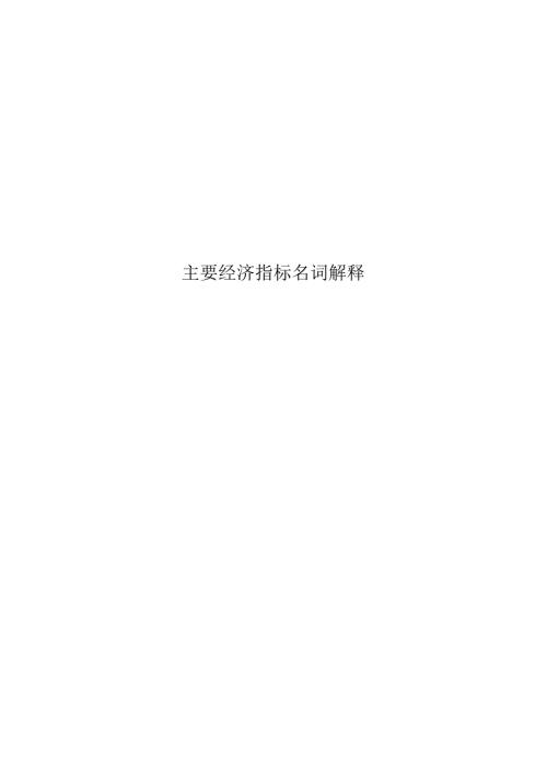 主要经济指标名词解释.docx