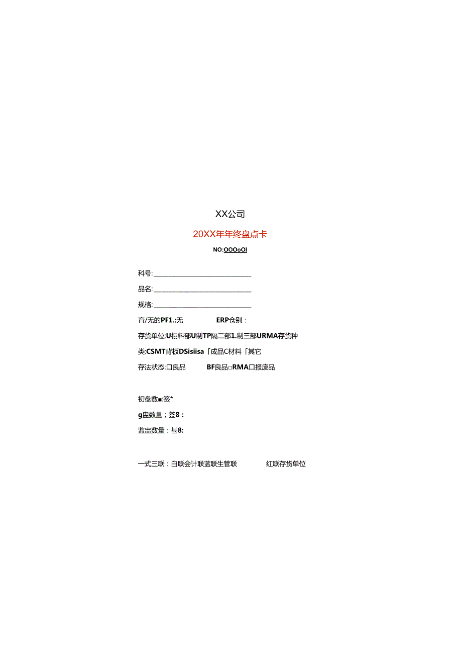 材料盘点卡模板企业管理.docx_第1页