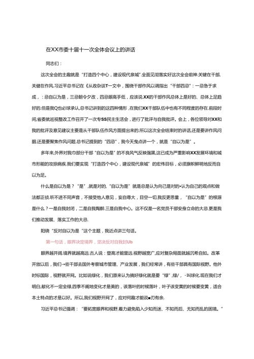 【党委全会】在XX市委十十一次全体会议上的讲话.docx
