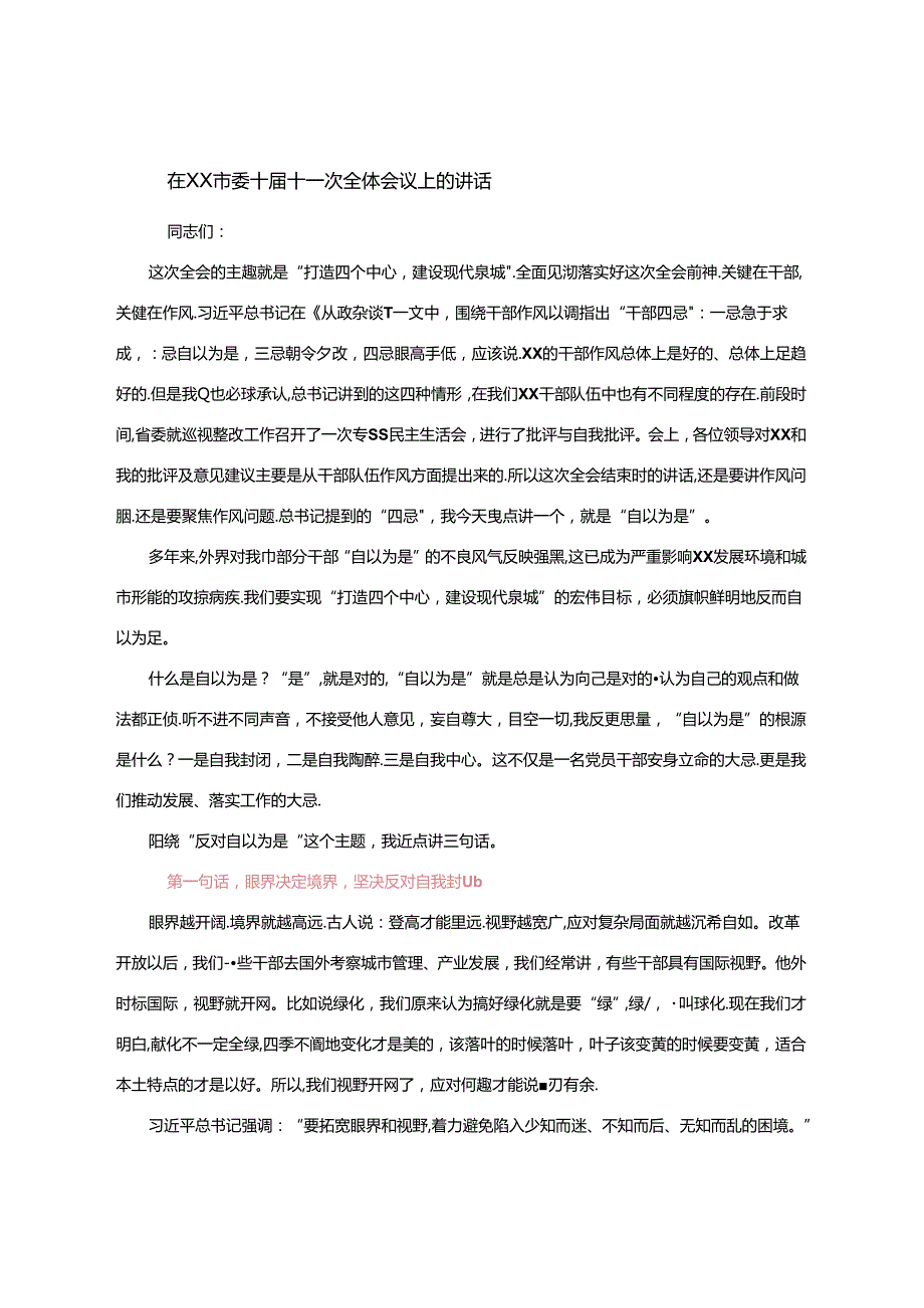 【党委全会】在XX市委十十一次全体会议上的讲话.docx_第1页