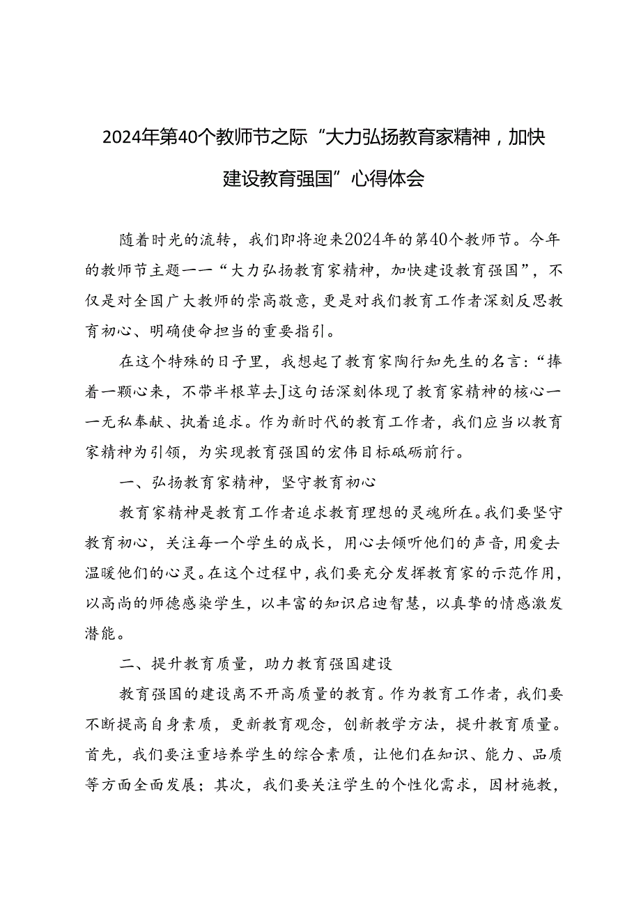 2024年第40个教师节之际“大力弘扬教育家精神加快建设教育强国”心得体会.docx_第1页
