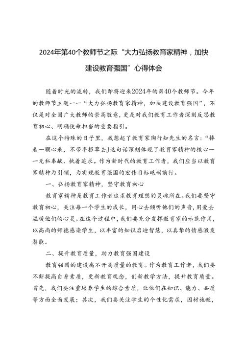 2024年第40个教师节之际“大力弘扬教育家精神加快建设教育强国”心得体会.docx