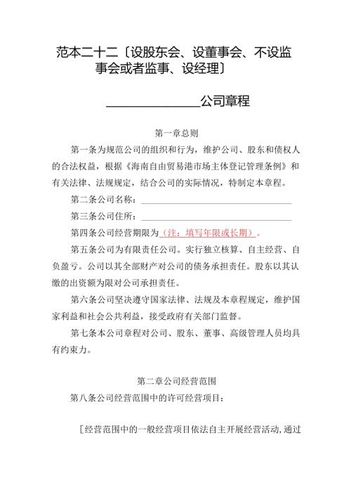 有限责任公司章程范本二十二：设股东会、设董事会、不设监事会或者监事、设经理2024模板.docx