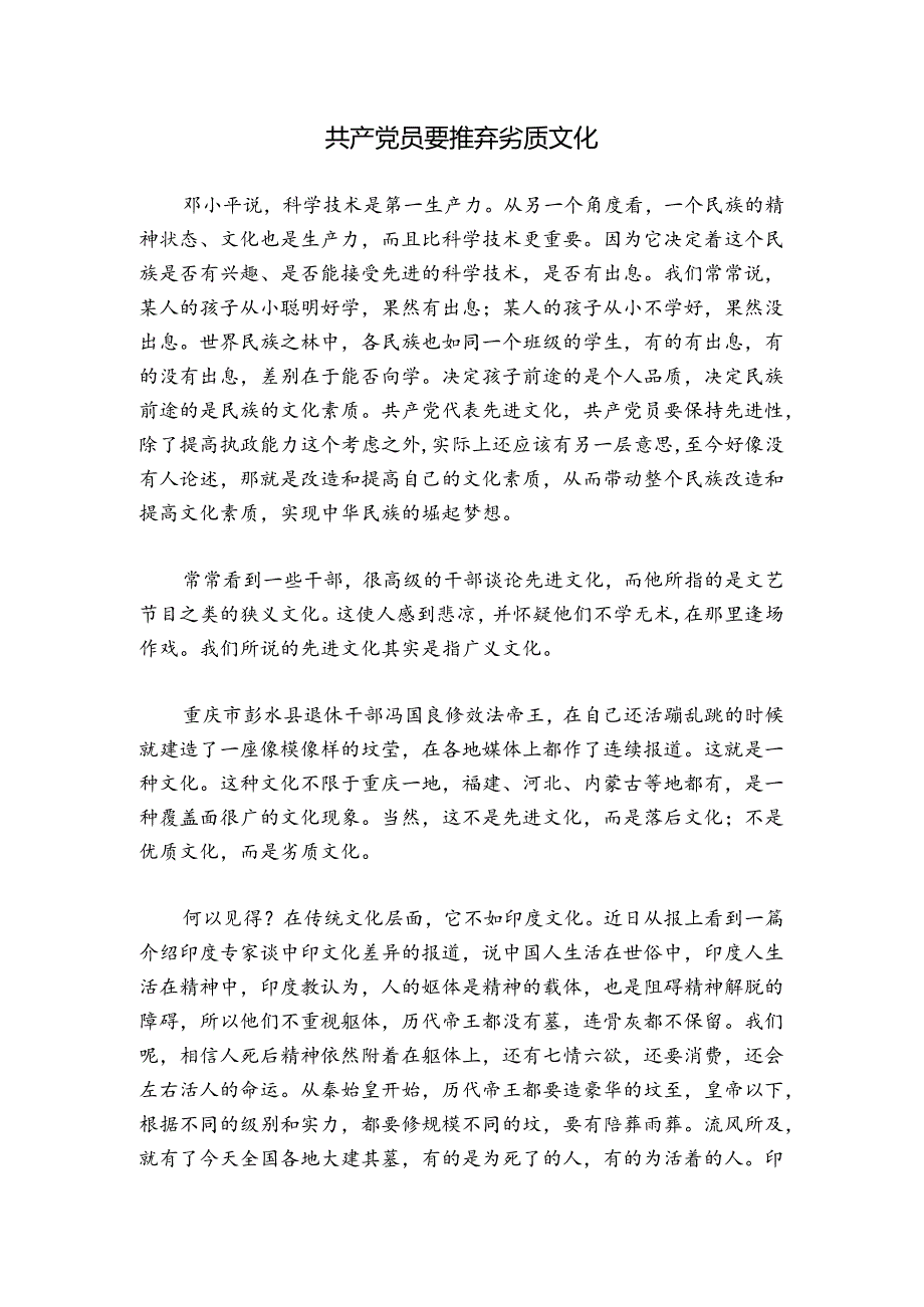 共产党员要摈弃劣质文化.docx_第1页
