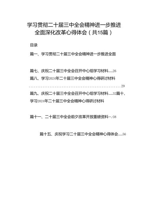 学习贯彻二十三中全会精神进一步推进全面深化改革心得体会（共15篇）.docx