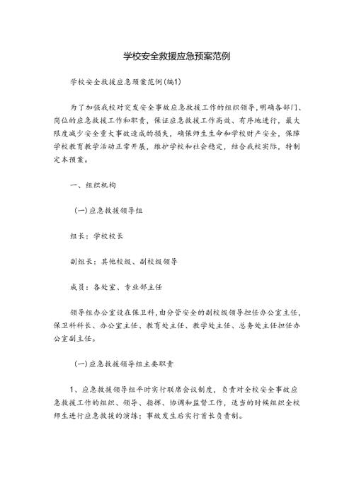 学校安全救援应急预案范例.docx