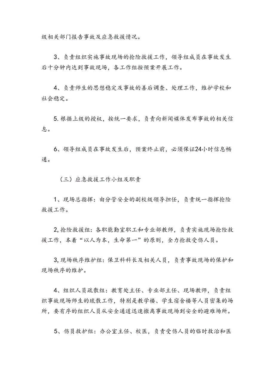 学校安全救援应急预案范例.docx_第2页