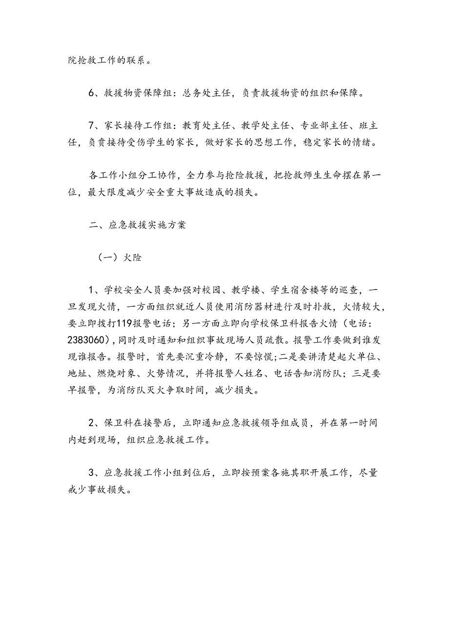 学校安全救援应急预案范例.docx_第3页