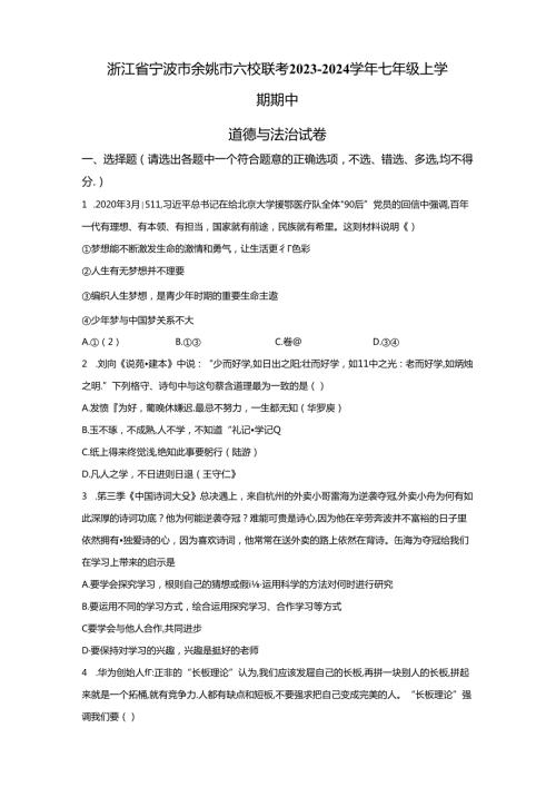 精品解析：浙江省宁波市余姚市六校联考20232024七年级上学期期中道德与法治试卷A4答案卷尾.docx