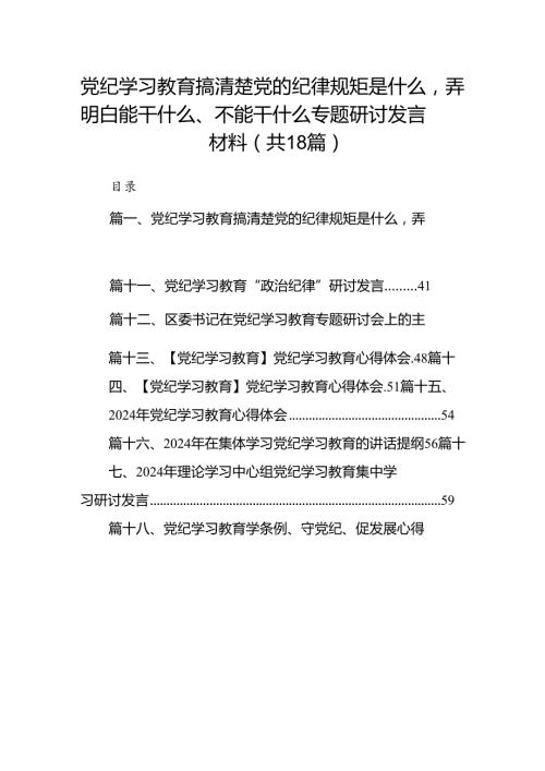 党纪学习教育搞清楚党的纪律规矩是什么弄明白能干什么、不能干什么专题研讨发言材料范文18篇供参考.docx
