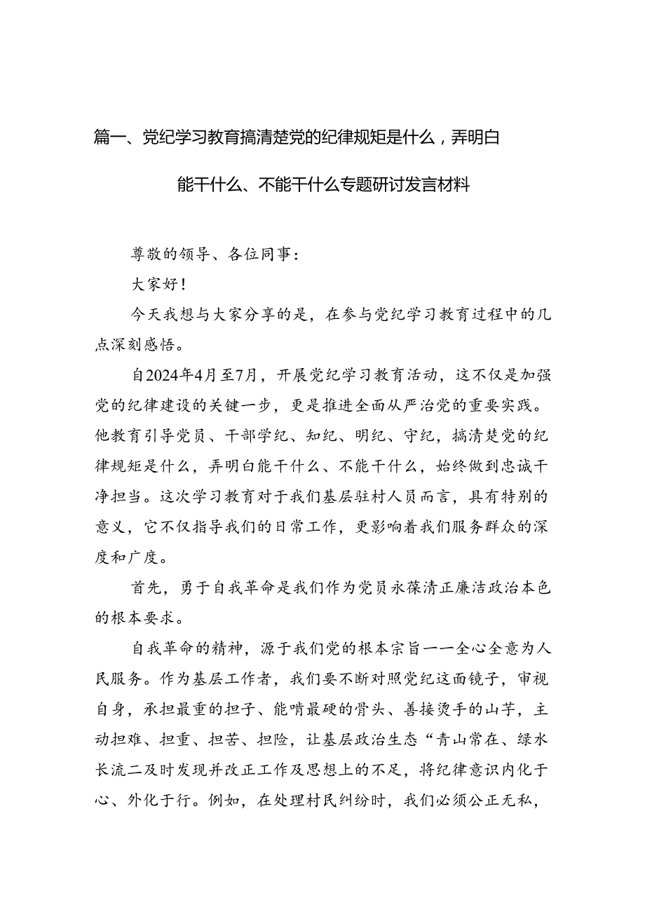 党纪学习教育搞清楚党的纪律规矩是什么弄明白能干什么、不能干什么专题研讨发言材料范文18篇供参考.docx_第2页