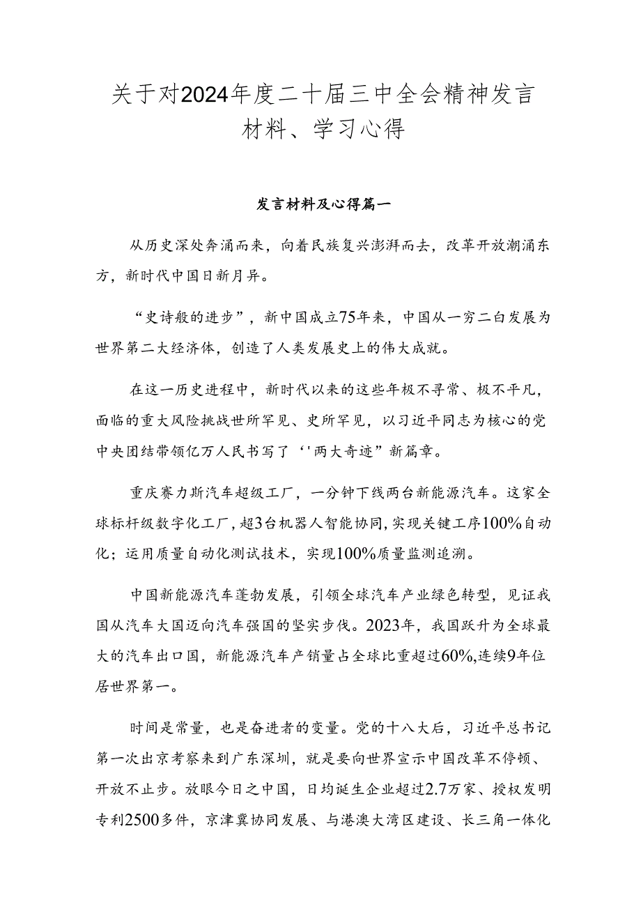 关于对2024二十三中全会精神发言材料、学习心得.docx_第1页
