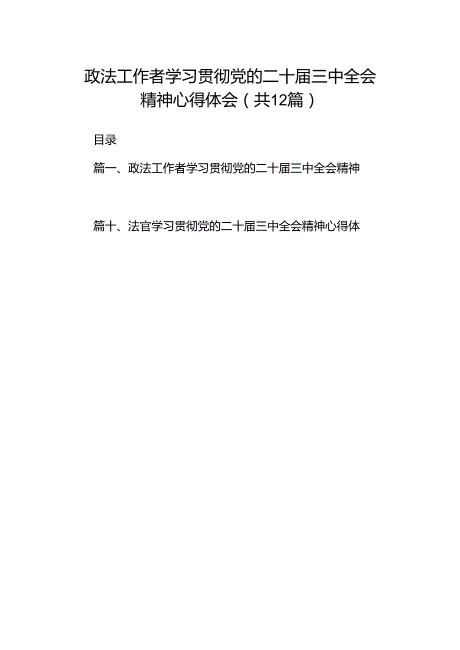 政法工作者学习贯彻党的二十三中全会精神心得体会12篇（详细版）.docx_第1页