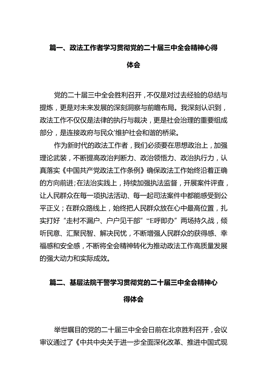 政法工作者学习贯彻党的二十三中全会精神心得体会12篇（详细版）.docx_第2页