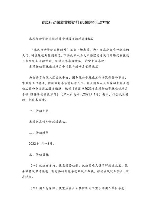 风行动暨就业援助月专项服务活动方案.docx