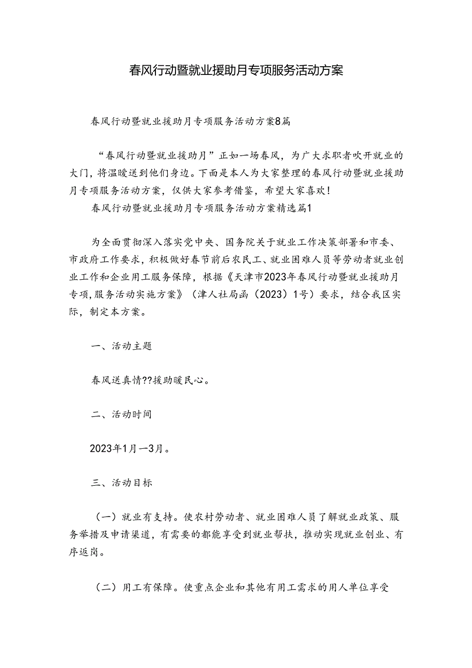 风行动暨就业援助月专项服务活动方案.docx_第1页