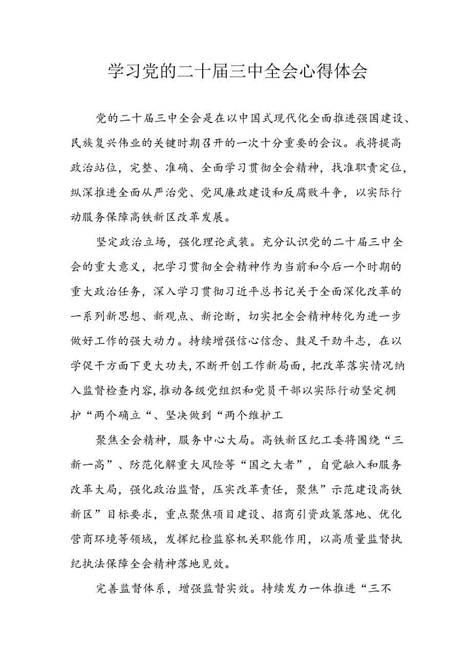 2024年学习学习党的二十三中全会个人心得体会 汇编16份.docx_第1页
