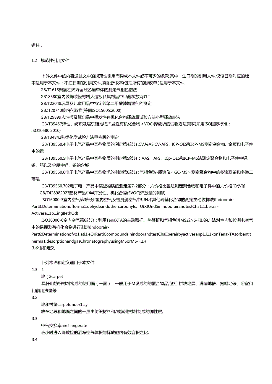 室内装饰装修材料 地毯、地毯衬垫及地毯铺装用胶粘剂和聚氯乙烯地板中有害物质限量（征求意见稿）.docx_第3页