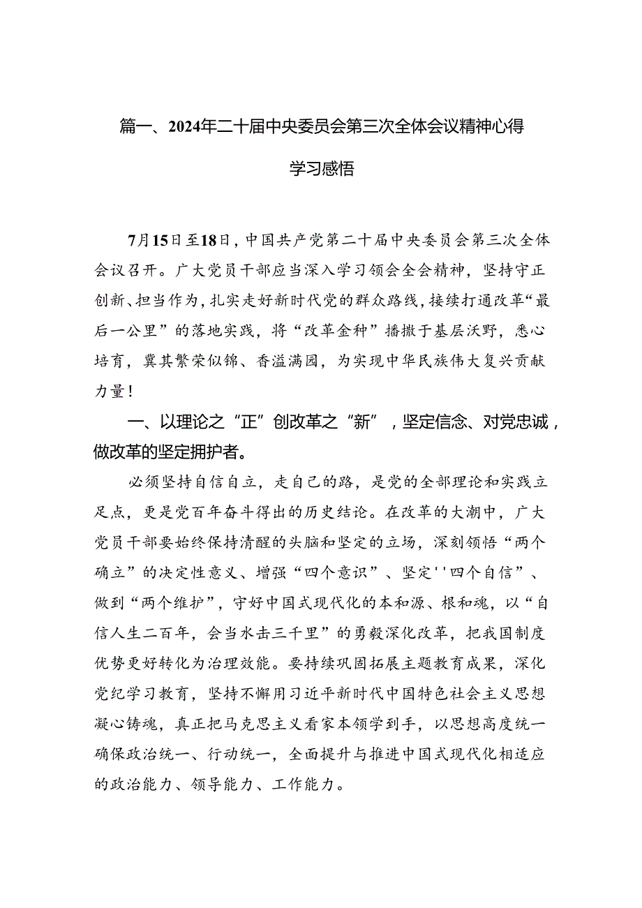2024年二十中央委员会第三次全体会议精神心得学习感悟（共16篇）.docx_第2页